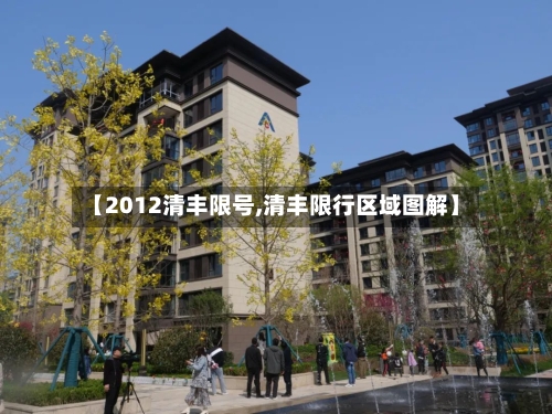 【2012清丰限号,清丰限行区域图解】