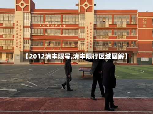 【2012清丰限号,清丰限行区域图解】-第3张图片