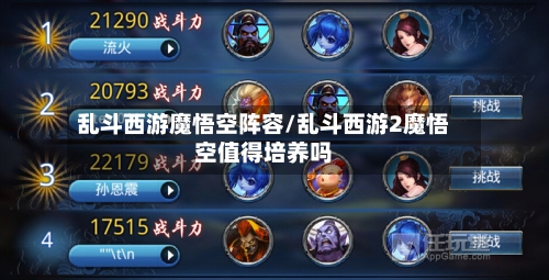 乱斗西游魔悟空阵容/乱斗西游2魔悟空值得培养吗