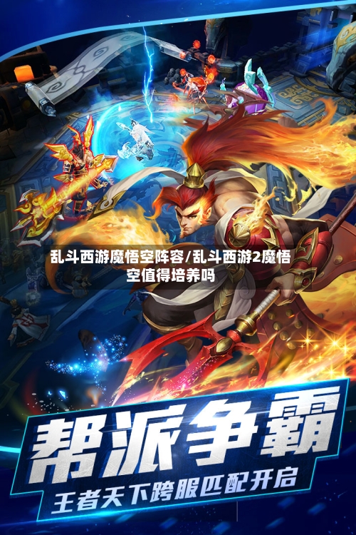 乱斗西游魔悟空阵容/乱斗西游2魔悟空值得培养吗-第2张图片