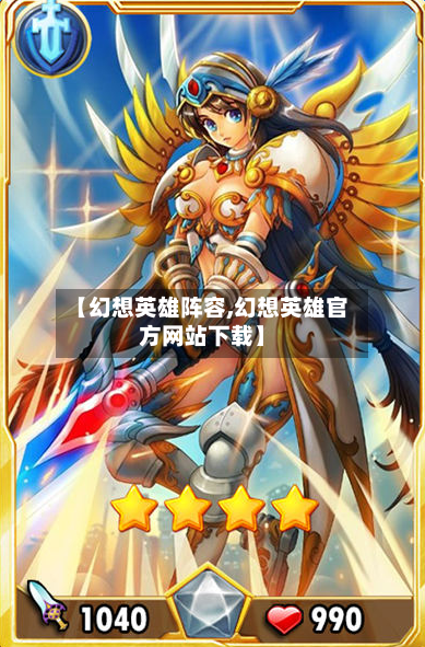 【幻想英雄阵容,幻想英雄官方网站下载】