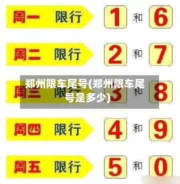 郑州限车尾号(郑州限车尾号是多少)