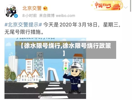 【徐水限号绕行,徐水限号绕行政策】-第2张图片