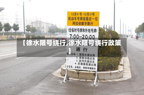 【徐水限号绕行,徐水限号绕行政策】