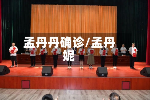 孟丹丹确诊/孟丹妮