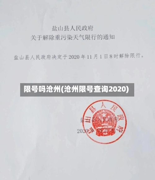 限号吗沧州(沧州限号查询2020)