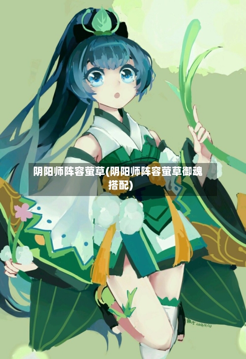 阴阳师阵容萤草(阴阳师阵容萤草御魂搭配)