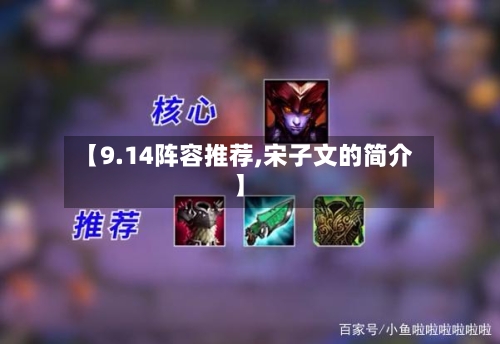 【9.14阵容推荐,宋子文的简介】