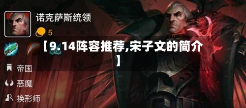 【9.14阵容推荐,宋子文的简介】-第3张图片