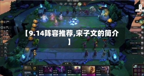 【9.14阵容推荐,宋子文的简介】-第2张图片