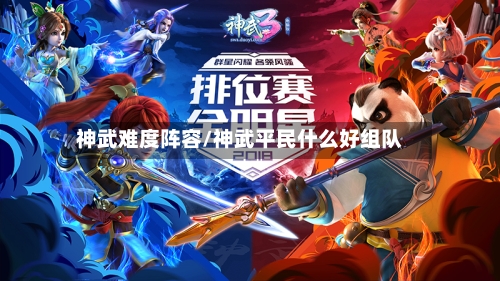 神武难度阵容/神武平民什么好组队