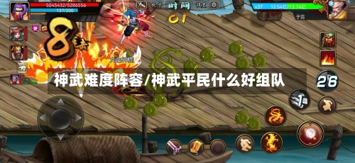 神武难度阵容/神武平民什么好组队-第2张图片