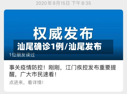 汕尾确诊1例/汕尾发布-第2张图片