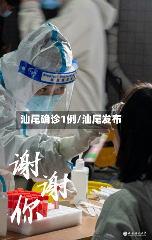 汕尾确诊1例/汕尾发布
