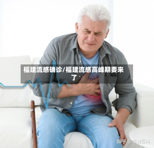 福建流感确诊/福建流感高峰期要来了-第2张图片