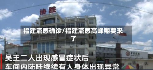 福建流感确诊/福建流感高峰期要来了-第3张图片