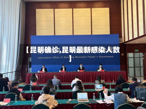 【昆明确诊,昆明最新感染人数】-第3张图片