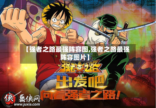 【强者之路最强阵容图,强者之路最强阵容图片】