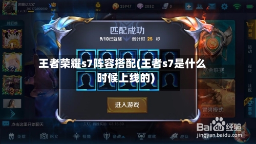 王者荣耀s7阵容搭配(王者s7是什么时候上线的)-第2张图片