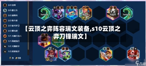 【云顶之弈阵容瑞文装备,s10云顶之弈刀锋瑞文】