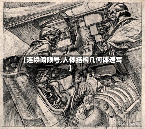 【连续闯限号,人体结构几何体速写】