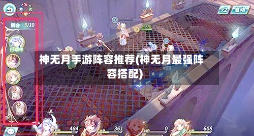 神无月手游阵容推荐(神无月最强阵容搭配)