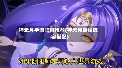 神无月手游阵容推荐(神无月最强阵容搭配)-第2张图片