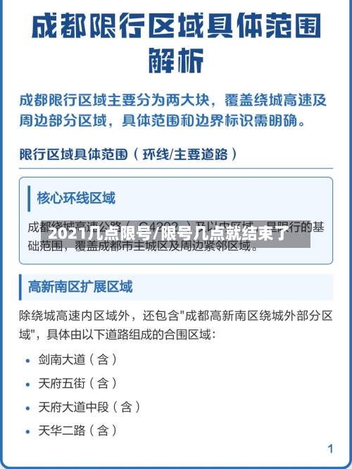 2021几点限号/限号几点就结束了