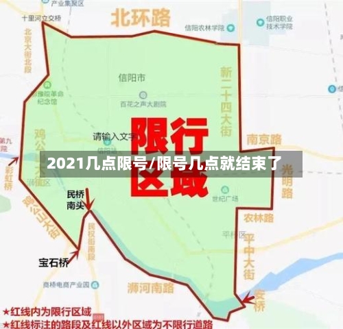 2021几点限号/限号几点就结束了-第2张图片