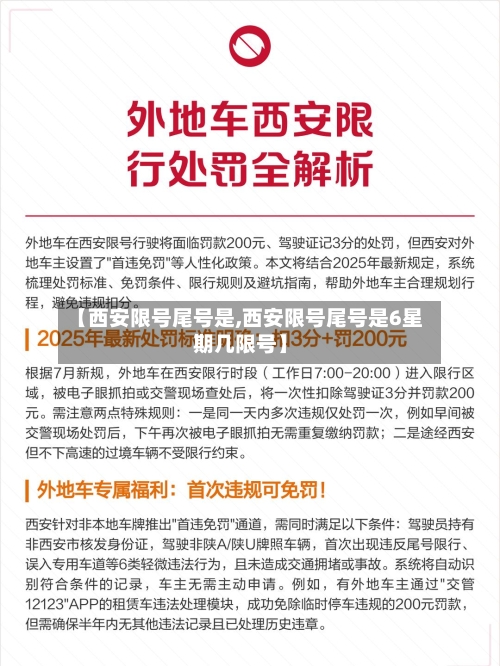 【西安限号尾号是,西安限号尾号是6星期几限号】-第1张图片