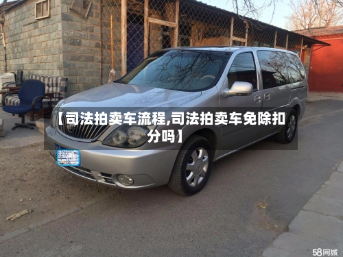 【司法拍卖车流程,司法拍卖车免除扣分吗】