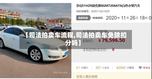 【司法拍卖车流程,司法拍卖车免除扣分吗】-第2张图片