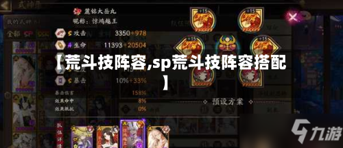 【荒斗技阵容,sp荒斗技阵容搭配】