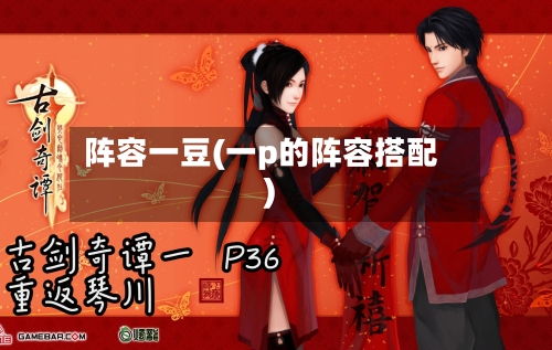 阵容一豆(一p的阵容搭配)