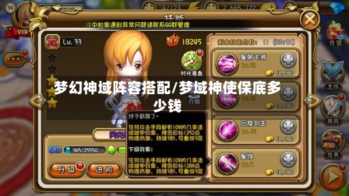梦幻神域阵容搭配/梦域神使保底多少钱