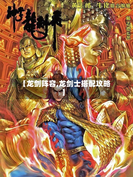 【龙剑阵容,龙剑士搭配攻略】
