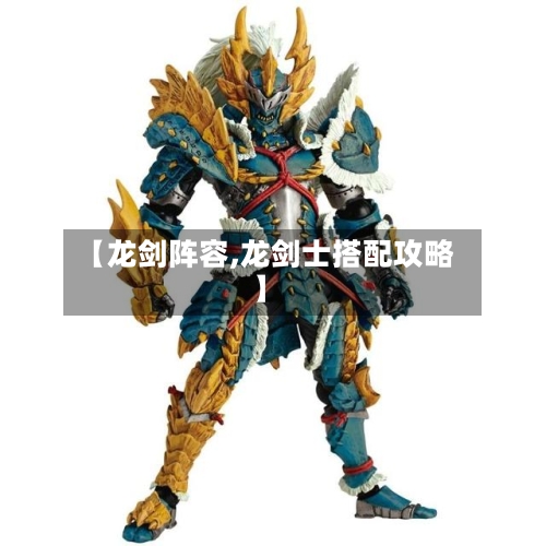 【龙剑阵容,龙剑士搭配攻略】-第3张图片