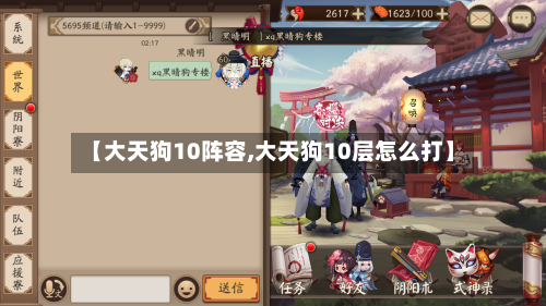 【大天狗10阵容,大天狗10层怎么打】-第3张图片