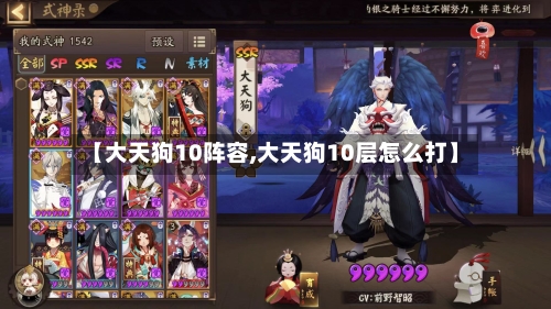 【大天狗10阵容,大天狗10层怎么打】-第2张图片