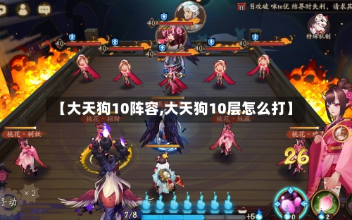 【大天狗10阵容,大天狗10层怎么打】