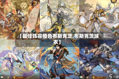 【最佳阵容橙色布斯克茨,布斯克茨球衣】