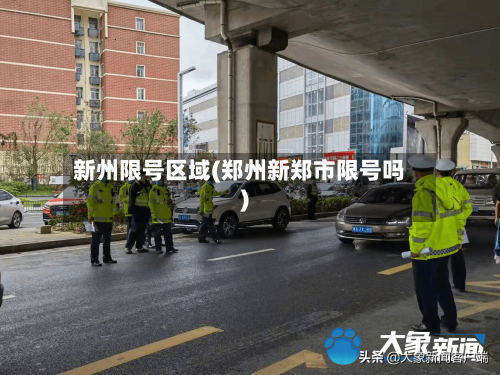 新州限号区域(郑州新郑市限号吗)