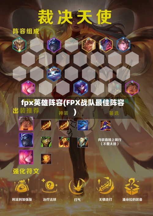 fpx英雄阵容(FPX战队最佳阵容)-第2张图片