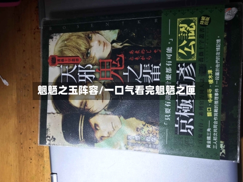 魍魉之玉阵容/一口气看完魍魉之匣
