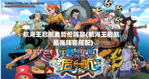 航海王启航麦哲伦阵容(航海王启航最强阵容搭配)-第2张图片