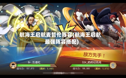 航海王启航麦哲伦阵容(航海王启航最强阵容搭配)