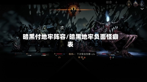 暗黑付地牢阵容/暗黑地牢负面怪癖表-第3张图片