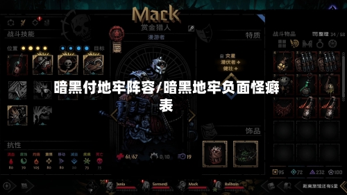 暗黑付地牢阵容/暗黑地牢负面怪癖表-第2张图片