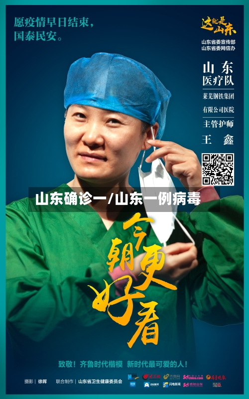 山东确诊一/山东一例病毒-第2张图片