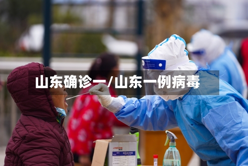 山东确诊一/山东一例病毒